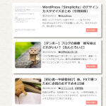 WordPress「Simplicity」のデザインカスタマイズまとめ(記事関係)