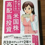 バフェット太郎さん著作「バカでも稼げる「米国株」高配当投資」を読みました!