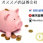 オススメ証券会社:SBI証券、楽天証券、マネックス証券の比較(2018/5更新)