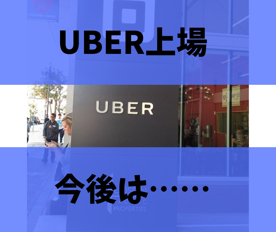 Uberがnyseに上場申請 超巨大ipoが実現か 和波の投資生活ブログ 米国株 Etf テーマ株投資